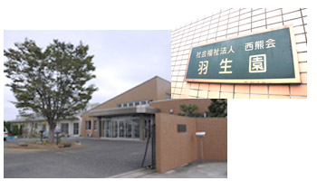 羽生園外観