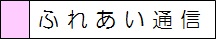 ふれあい通信