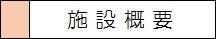 施設概要