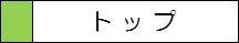 トップ