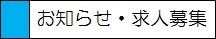 お知らせ・求人募集