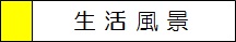 生活風景